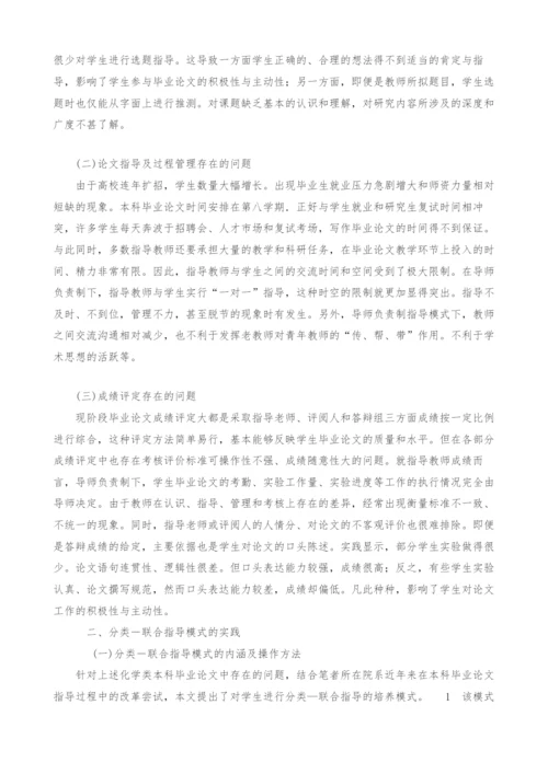化学类本科毕业论文分类-联合指导模式探析.docx