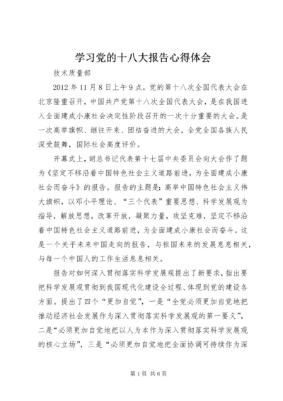 学习党的十八大报告心得体会 (10).docx