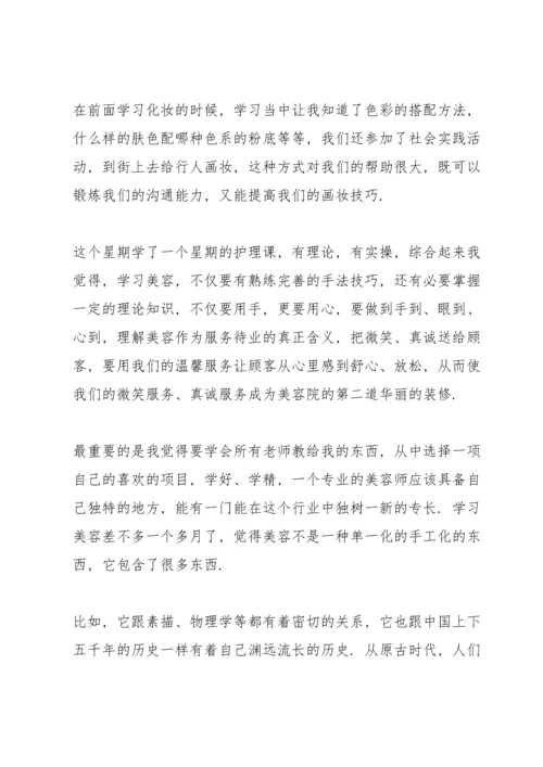 关于美容培训个人心得体会.docx