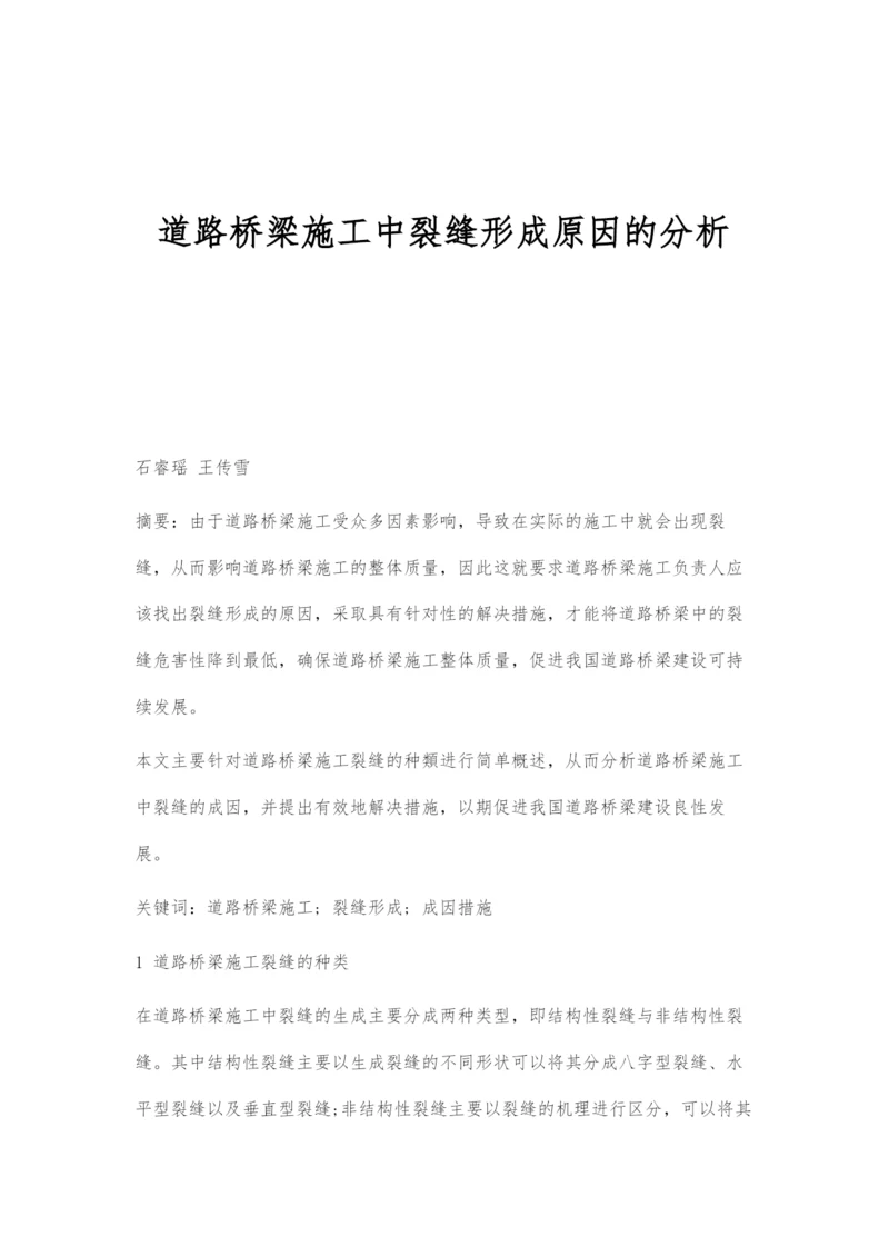 道路桥梁施工中裂缝形成原因的分析.docx