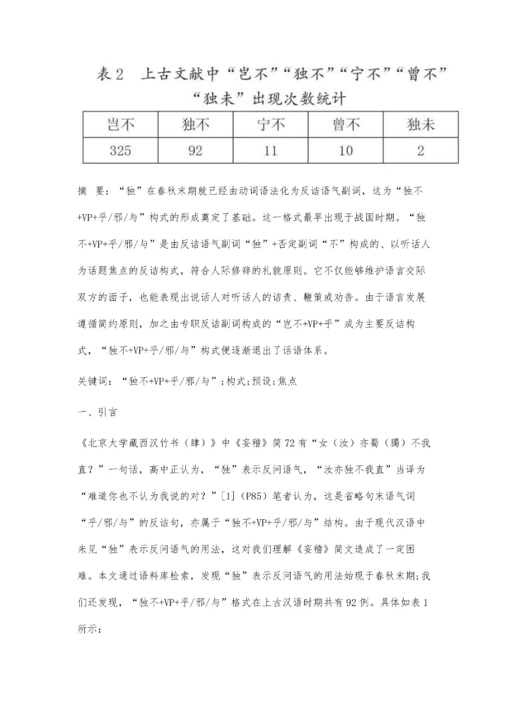 上古汉语独不+VP+乎-邪-与构式研究.docx