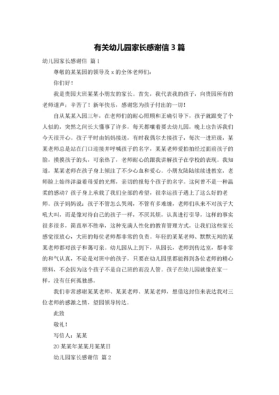 有关幼儿园家长感谢信3篇.docx
