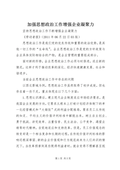 加强思想政治工作增强企业凝聚力 (5).docx