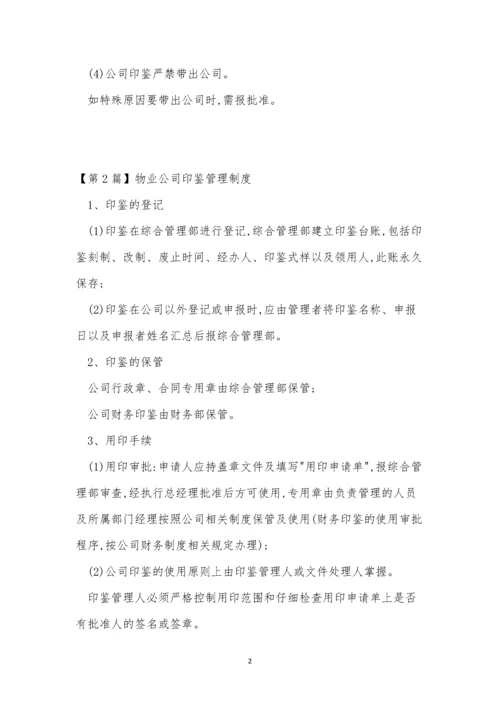 公司印鉴管理制度7篇.docx