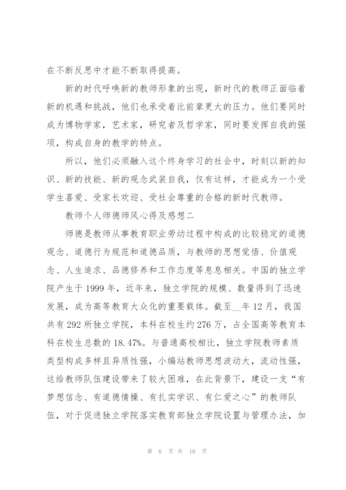 教师个人师德师风心得及感想.docx