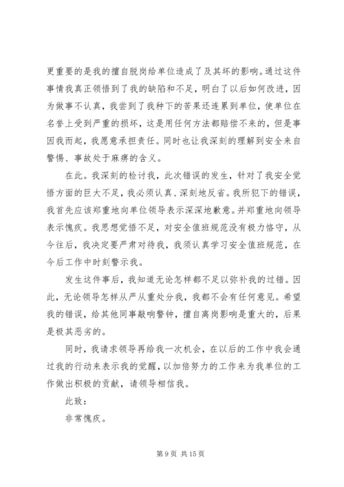 值班脱岗检讨书 (9).docx