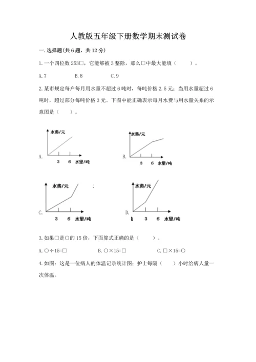 人教版五年级下册数学期末测试卷及答案【全优】.docx