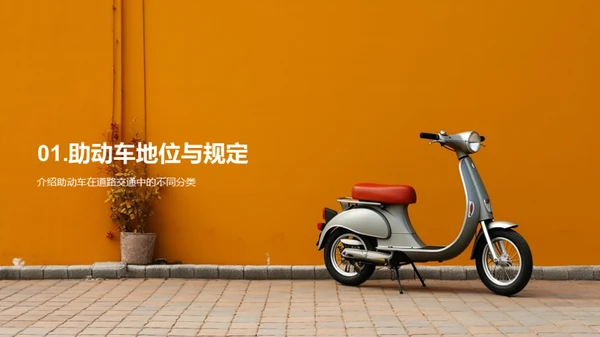助动车安全驾驶