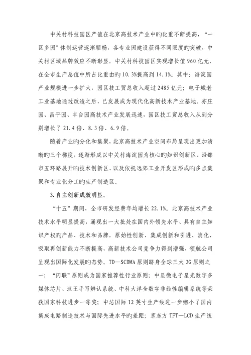 北京市十一五高重点技术产业发展重点规划.docx