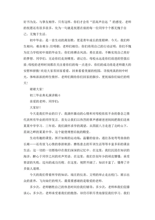初三毕业典礼演讲稿(汇编15篇).docx