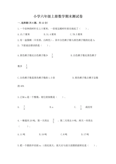 小学六年级上册数学期末测试卷及答案【精选题】.docx