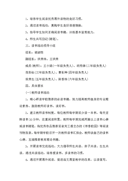 小学2022年读书活动实施方案（学校工作计划）