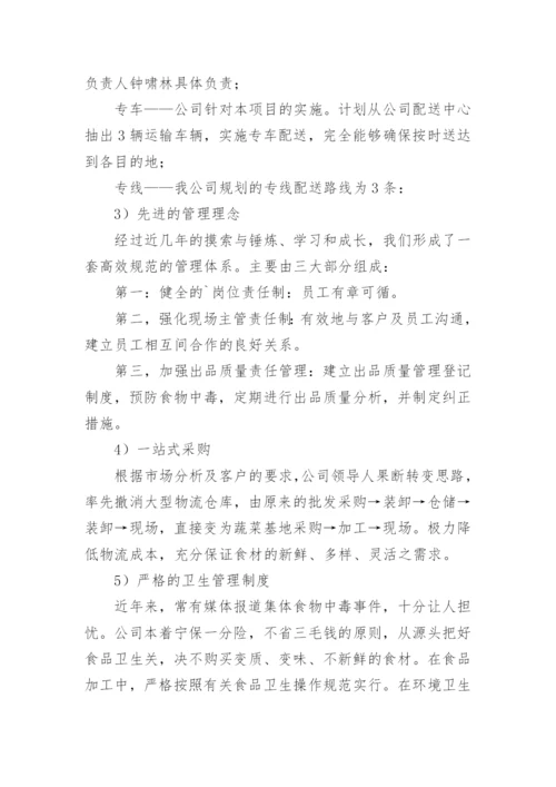 蔬菜配送方案_1.docx