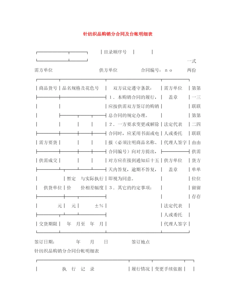 2023年针纺织品购销分合同及台帐明细表.docx