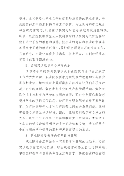 工学结合中实训教学管理模式研究的论文.docx
