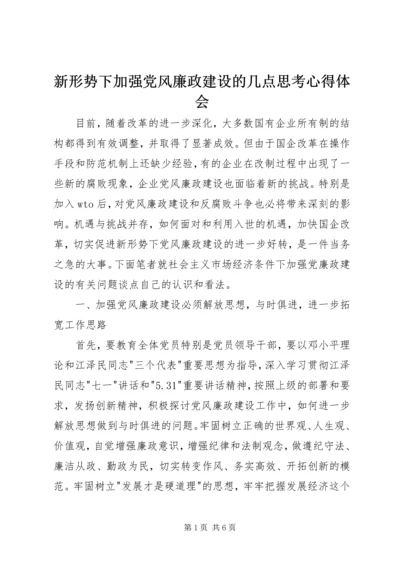 新形势下加强党风廉政建设的几点思考心得体会.docx