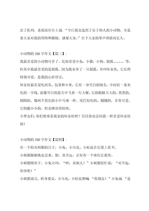 小动物的200字作文汇编14篇作文