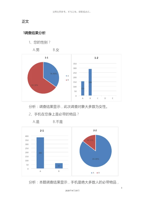 大学生对手机依赖程度调查报告.docx