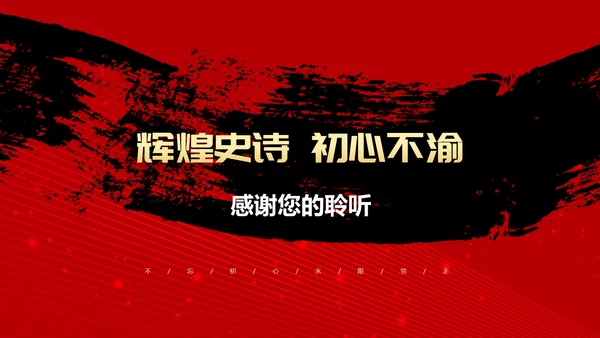 红色党政风辉煌史诗初心不渝主题PPT模板