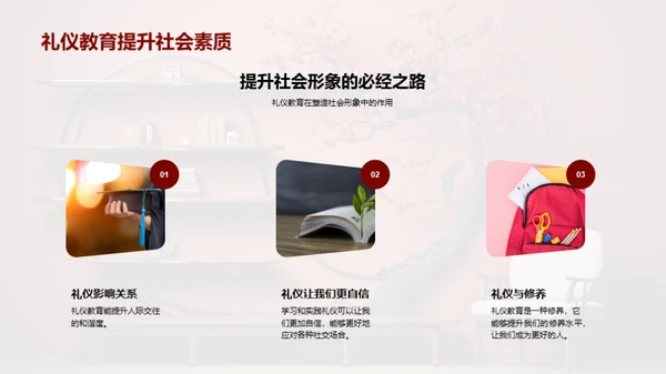 礼仪教育与社会融入