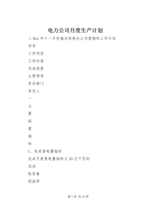 电力公司月度生产计划 (2).docx