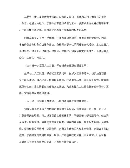 2021年市慈善总会工作总结和工作思路