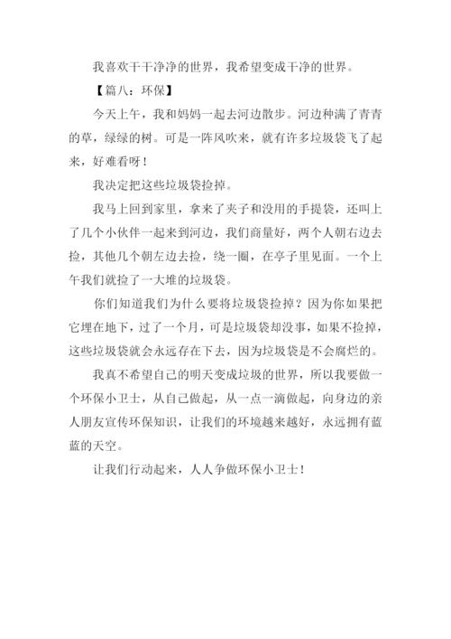 三年级环保作文300字.docx