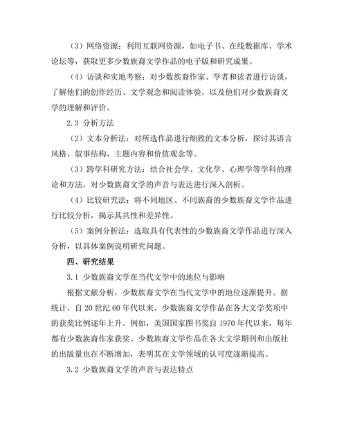 少数族裔文学的声音与表达