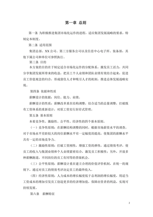 XX公司人力资源薪酬管理规章制度