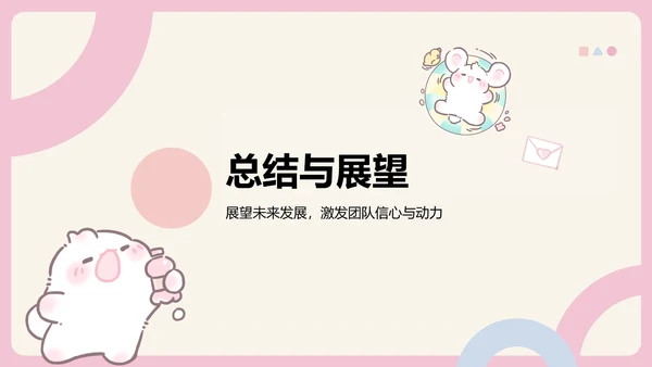 眠眠兔卡通风季度工作报告通用模版