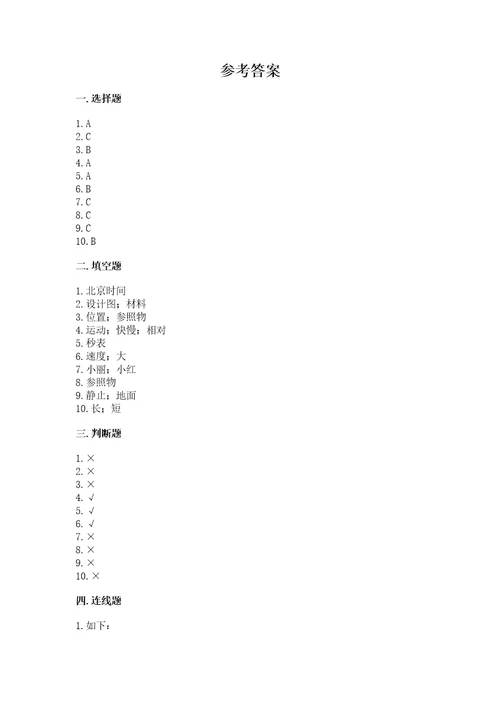 教科版科学三年级下册第一单元《物体的运动》测试卷附参考答案精练