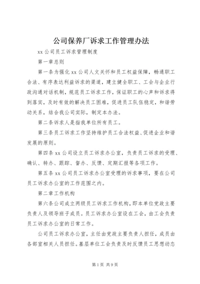 公司保养厂诉求工作管理办法 (4).docx