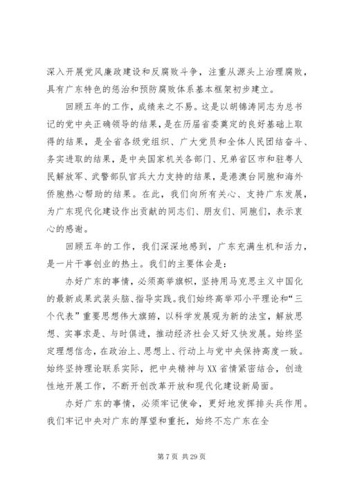 广东十次党代会报告.docx