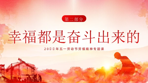 五一劳动节弘扬劳模精神劳动精神课程PPT课件