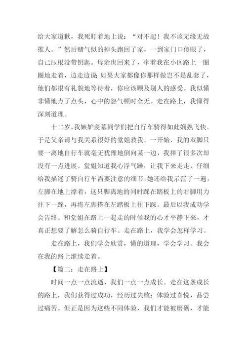 以走在路上为题的作文.docx