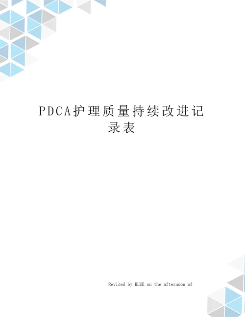 PDCA护理质量持续改进记录表