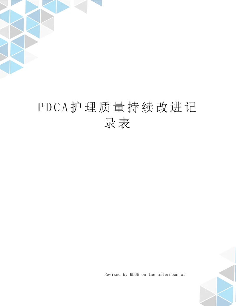 PDCA护理质量持续改进记录表