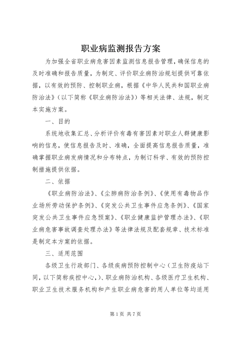 职业病监测报告方案.docx
