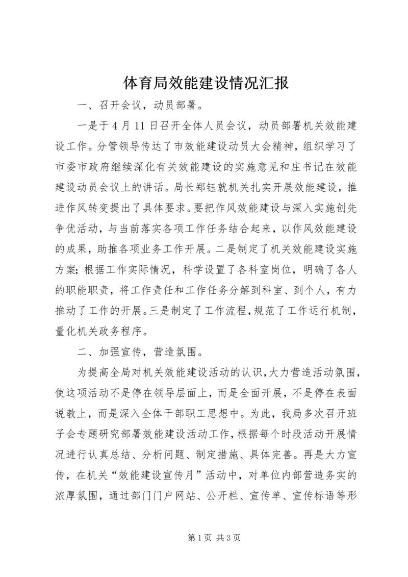 体育局效能建设情况汇报.docx