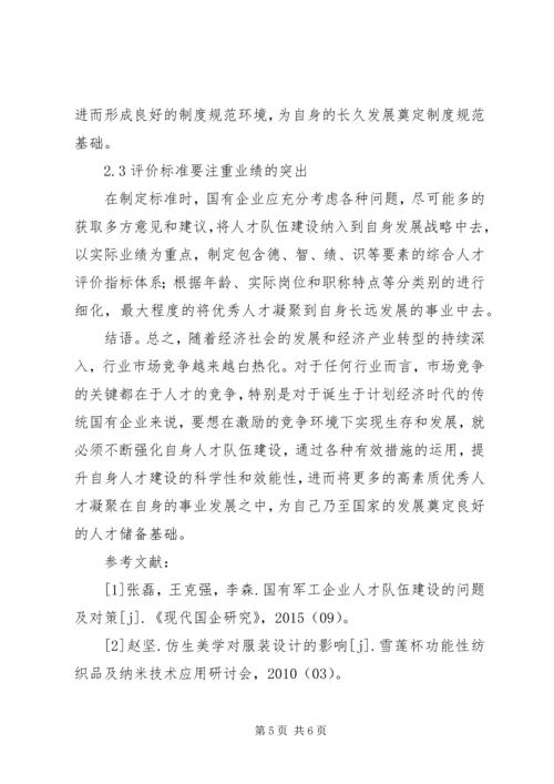 传统国有企业人才队伍建设的困境和对策.docx