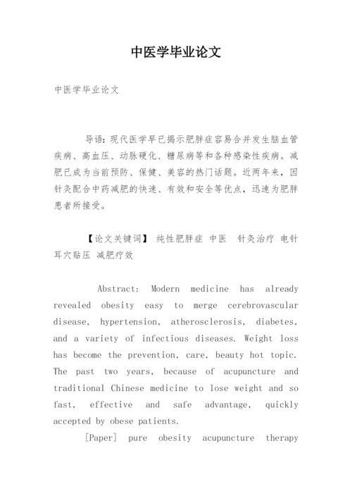 中医学毕业论文精选.docx