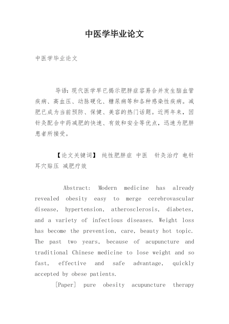 中医学毕业论文精选.docx