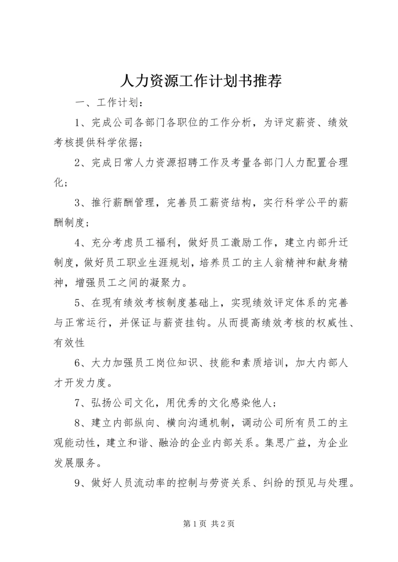 人力资源工作计划书推荐.docx