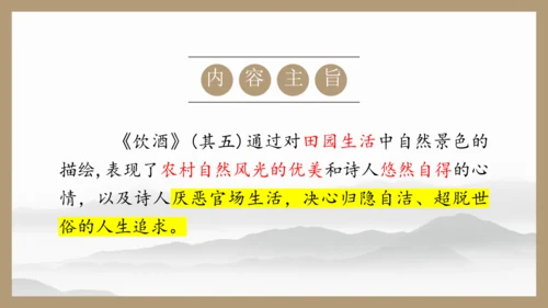 第26课《诗词五首》之《饮酒（其五）》《春望》课件