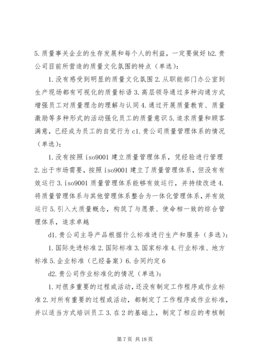 企业质量管理现状调查表[精选多篇]_1.docx