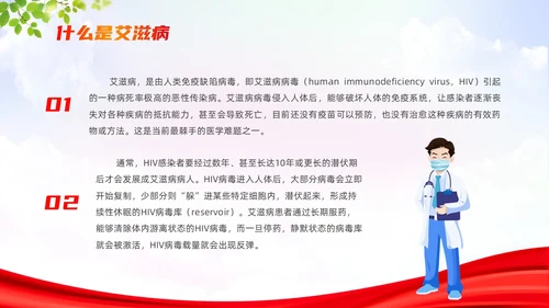 红色简约风世界艾滋病日培训课件