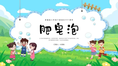 绿色卡通肥皂泡部编版三年级下册语文PPT课件PPT模板宣传P三年级语文下册课件