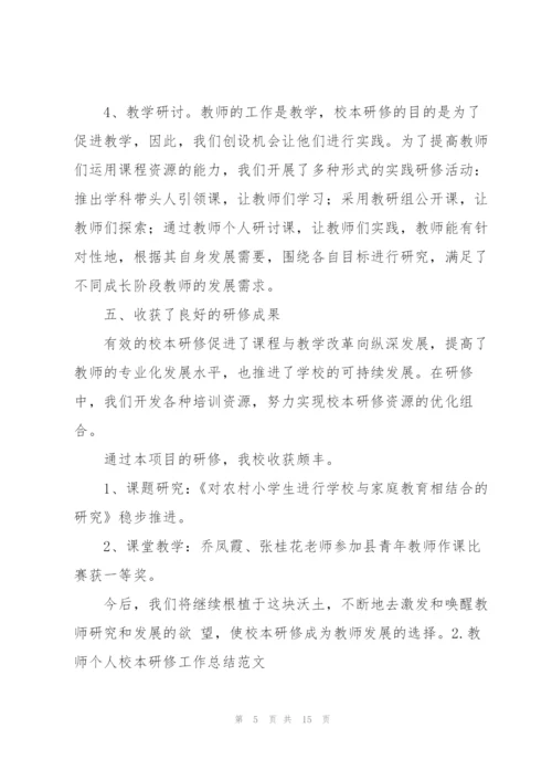 教师个人校本研修工作总结范文（5篇）.docx