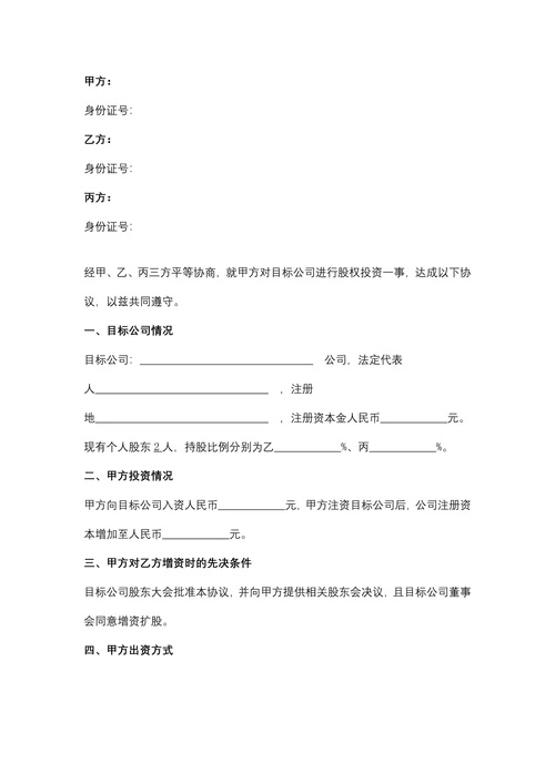 股权投资协议