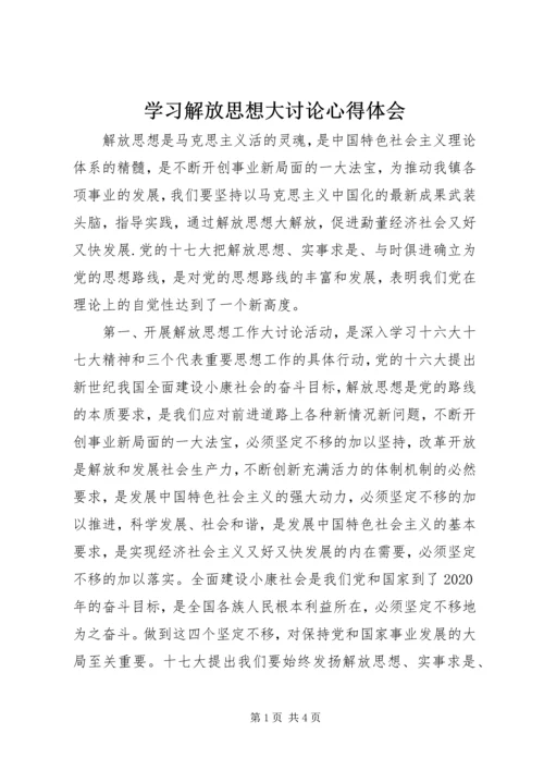 学习解放思想大讨论心得体会 (2).docx